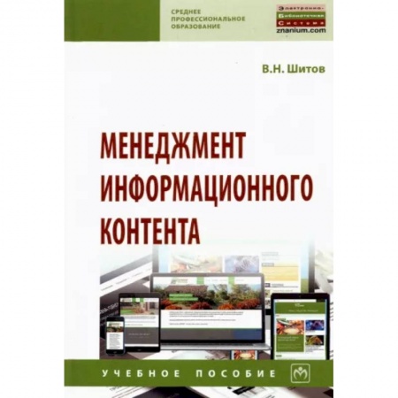 Менеджмент, книга Менеджмент информационного контента купить по низкой цене