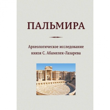 Архитектура мира, книга Пальмира. Археологическое исследование князя купить по низкой цене