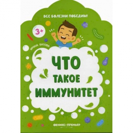 Спорт для детей, книга Что такое иммунитет купить по низкой цене