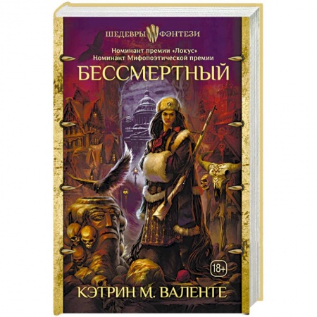 Мистика, ужасы, книга Бессмертный купить по низкой цене