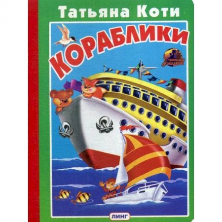 Книги для самых маленьких (0-3 года), книга Кораблики купить по низкой цене