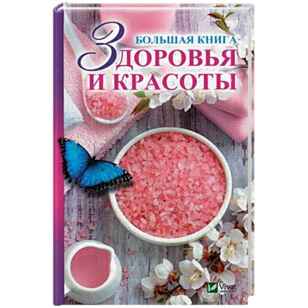 Красота и здоровье, книга Большая книга здоровья и красоты купить по низкой цене