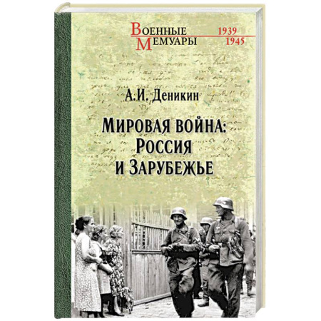 Первая мировая война (1914-1918), книга Мировая война. Россия и Зарубежье купить по низкой цене