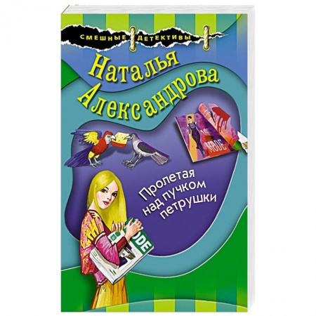 Комедийный, иронический детектив, книга Пролетая над пучком петрушки купить по низкой цене