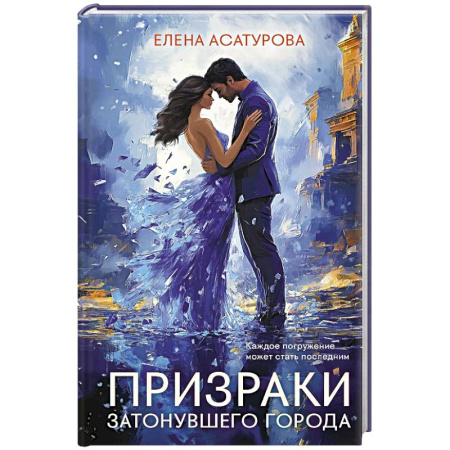 Отечественный любовный роман, книга Призраки затонувшего города купить по низкой цене