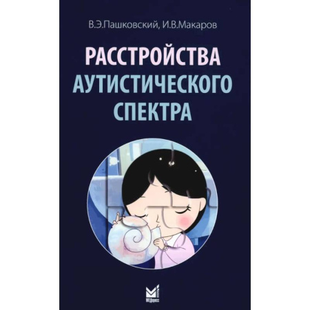 Психиатрия. Психопатология. Сексопатология, книга Расстройства аутистического спектра. 2-е изд купить по низкой цене
