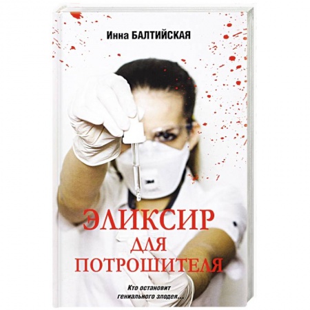Отечественный женский детектив, книга Эликсир для Потрошителя купить по низкой цене