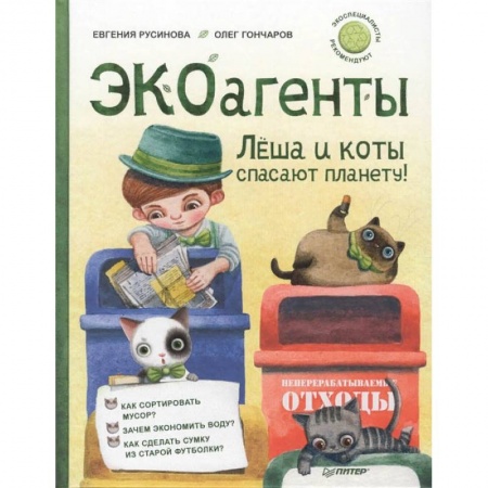 Человек. Земля. Вселенная, книга ЭКОагенты Лёша и коты спасают планету! купить по низкой цене