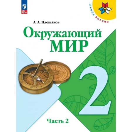 Природоведение. Окружающий мир, книга Окружающий мир. 2 класс. Учебник. Часть 2 купить по низкой цене