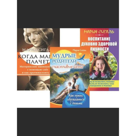 Воспитание и педагогика, книга Семья Без Слез: Мудрость и Любовь в Воспитании (комплект из 3 книг) купить по низкой цене
