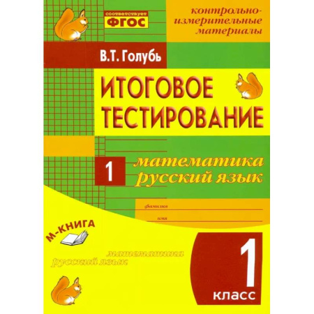 Русский язык. Учебные пособия, книга Математика. Русский язык. 1 класс. Итоговое тестирование. Контрольно-измерительные материалы. ФГОС купить по низкой цене
