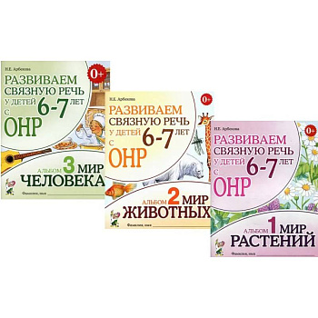Развиваем связную речь у детей 6-7 лет с ОНР. Комплект из 3-х альбомов Развиваем связную речь у детей 6-7 лет с ОНР. Комплект из 3-х альбомов