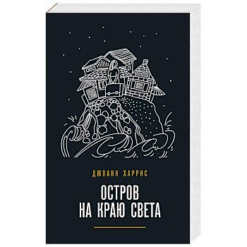 Остров на краю света