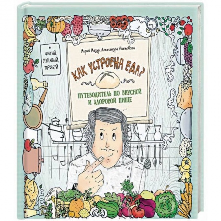 Общие вопросы по кулинарии, книга Как устроена еда? Путеводитель по вкусной и здоровой пище купить по низкой цене