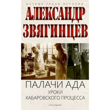 Другие издания, книга Палачи ада. Уроки Хабаровского процесса купить по низкой цене