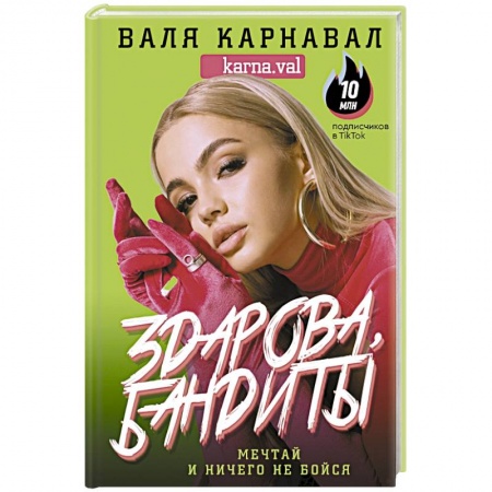 Психология личности, книга Здарова, бандиты! Мечтай и ничего не бойся купить по низкой цене