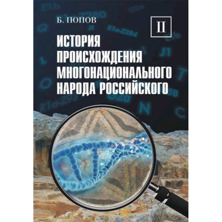 От Руси до России, книга История происхождения многонационального народа российского: В 4 т. Т. 2 купить по низкой цене