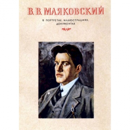 Мемуары, биографии деятелей культуры, искусства, книга В.В.Маяковский.В портретах,иллюстрациях купить по низкой цене