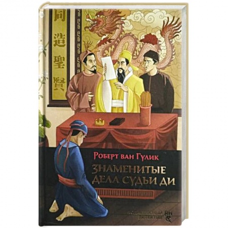 Зарубежный детектив, книга Знаменитые дела судьи Ди купить по низкой цене