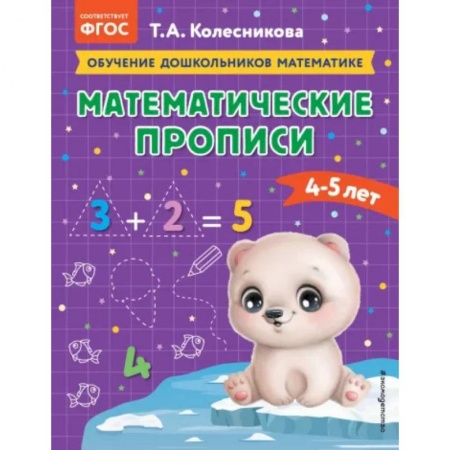 Письмо, мелкая моторика, книга Математические прописи: для детей 4-5 лет купить по низкой цене