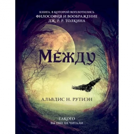 Русское фэнтези, книга Между. Поэма в прозе по мотивам кельтской мифологии Британии купить по низкой цене