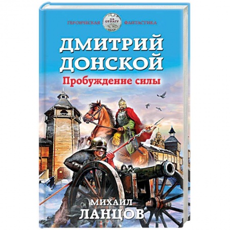 Книги, книга Дмитрий Донской. Пробуждение силы купить по низкой цене