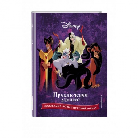 Классика Уолта Диснея, книга Приключения злодеев купить по низкой цене