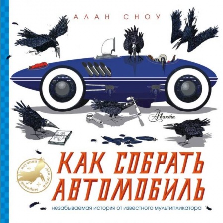 Наука. Техника. Транспорт, книга Как собрать автомобиль купить по низкой цене