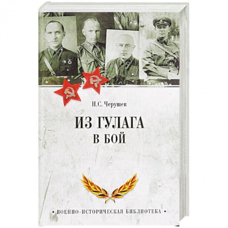 История, книга Из ГУЛАГа - в бой купить по низкой цене