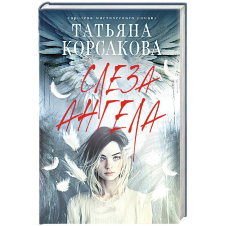 Отечественный любовный роман, книга Слеза ангела купить по низкой цене