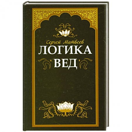 Книги, книга Логика вед: тексты, переводы, комментарии купить по низкой цене