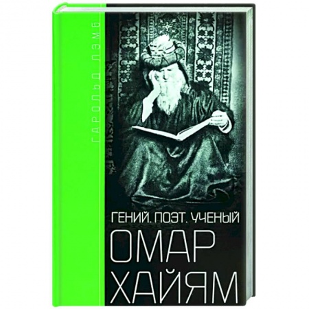 Мемуары, биографии деятелей культуры, искусства, книга Омар Хайям. Гений, поэт, ученый купить по низкой цене