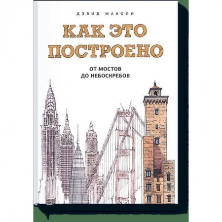 Наука. Техника. Транспорт, книга Как это построено: от мостов до небоскребов купить по низкой цене