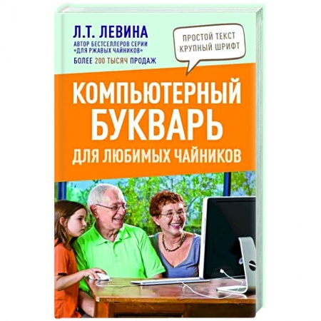 Компьютерная литература, книга Компьютерный букварь для любимых чайников купить по низкой цене