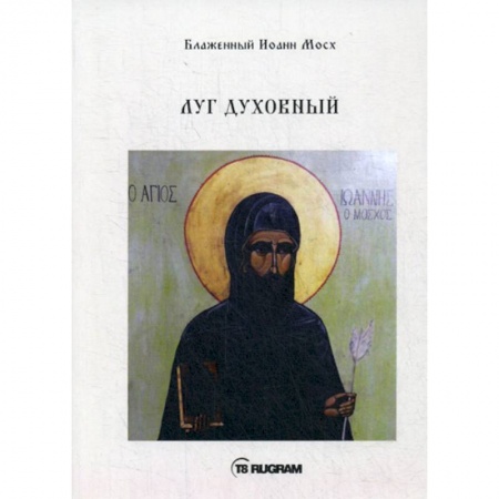 Духовная литература, книга Луг духовный купить по низкой цене