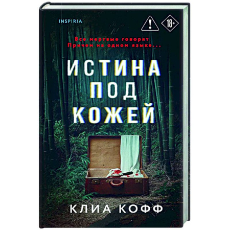 Зарубежный детектив, книга Истина под кожей купить по низкой цене