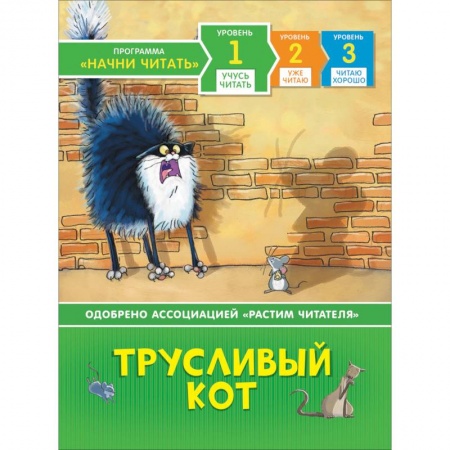 Сказки, книга Трусливый кот купить по низкой цене