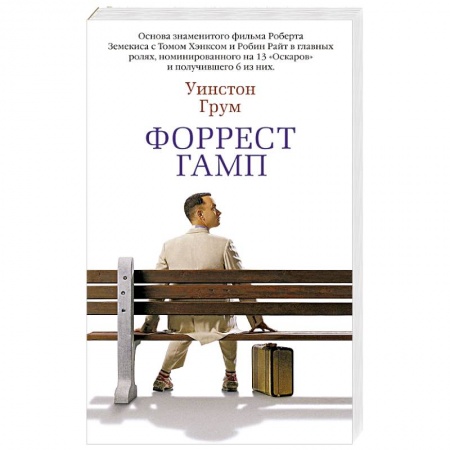 Зарубежная современная проза, книга Форрест Гамп купить по низкой цене