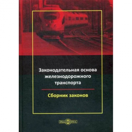 Гражданское право, книга Законодательная основа железнодорожного транспорта купить по низкой цене