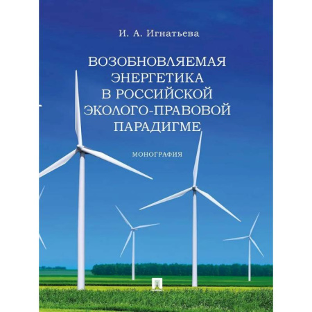 Право. Юридические науки, книга Возобновляемая энергетика в российской эколого-правовой парадигме. Монограма купить по низкой цене