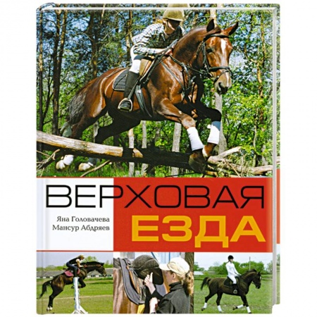 Книги, книга Верховая езда купить по низкой цене