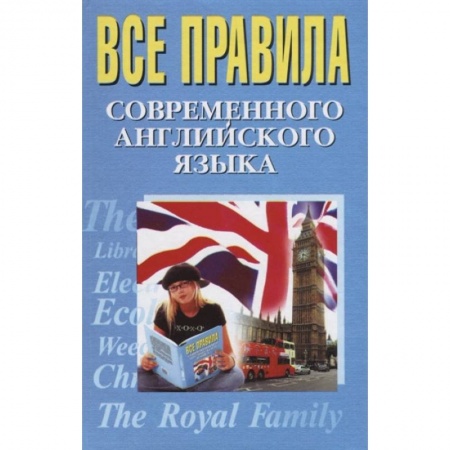 Английский язык, книга Все правила современного английского языка купить по низкой цене