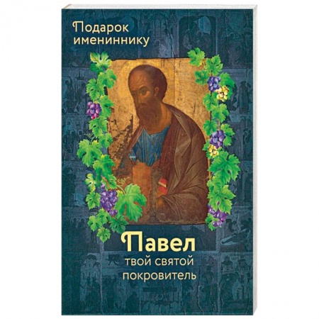 Жития русских святых, жизнеописания церковных деятелей, книга Апостол Павел (именинник) и подвижники с именем Павел купить по низкой цене