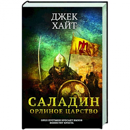 Историческая зарубежная проза, книга Саладин. Орлиное царство купить по низкой цене