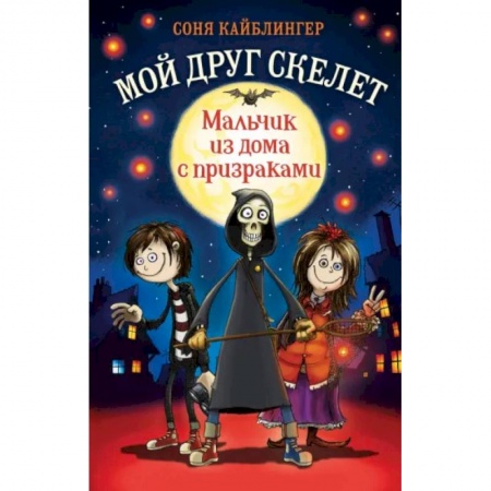 Мистика. Фантастика. Фэнтези, книга Мальчик из дома с призраками купить по низкой цене