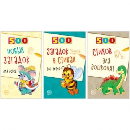 Загадки. Скороговорки. Считалки, книга 500 стихов и загадок для детей. Комплект в 3 книгах купить по низкой цене
