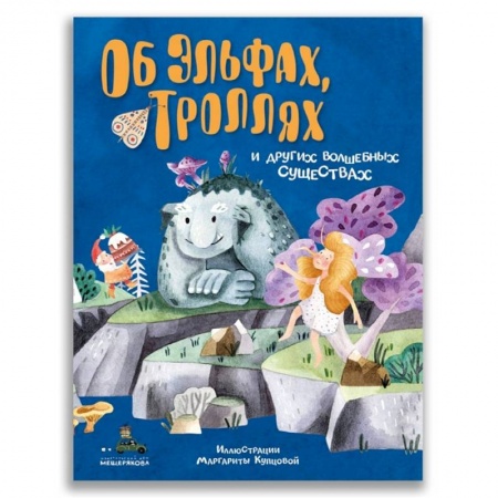 Сказки, книга Об эльфах, троллях и других волшебных существах купить по низкой цене