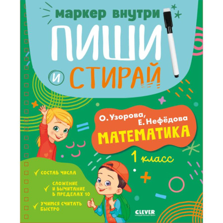 Математика. Алгебра. Геометрия, книга Пиши и стирай! Математика. 1 класс купить по низкой цене