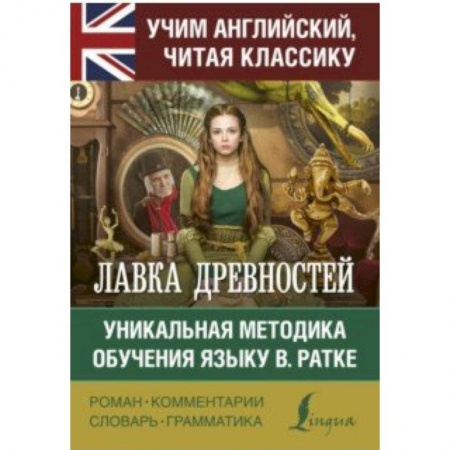Чтение на английском языке, книга Лавка древностей купить по низкой цене