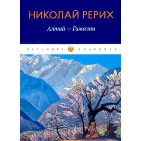 Заметки путешественника, книга Алтай - Гималаи купить по низкой цене